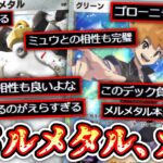 【ポケポケ】メルメタル、ガチで環境です。【デッキ紹介】Pokémon Trading Card Game Pocket