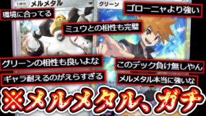 【ポケポケ】メルメタル、ガチで環境です。【デッキ紹介】Pokémon Trading Card Game Pocket