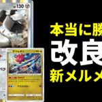 【ポケポケ】現環境で本当に勝てる改良型『メルメタル』×『クリムガン』デッキを伝授します。【ポケカ/Pokémon Trading Card Game Pocket】