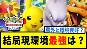 【ポケポケ】結局今のポケポケで最強のデッキは何なのか教えてくれよ【反応集】【Pokémon Trading Card Game Pocket】