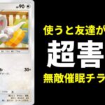【ポケポケ】使うと友達が居なくなる『超害悪』無敵催眠チラチーノデッキ【ポケカ/Pokémon Trading Card Game Pocket】