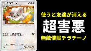 【ポケポケ】使うと友達が居なくなる『超害悪』無敵催眠チラチーノデッキ【ポケカ/Pokémon Trading Card Game Pocket】