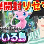 【#ポケポケ】新弾『幻のいる島』リセマラ配信！出るかゴッドパック！？ #幻のいる島 #ポケモン #ポケカ #Pokemon #縦型配信 #こてつ #Vtuber #新人Vtuber #shorts