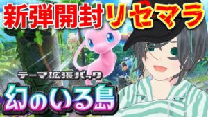 【#ポケポケ】新弾『幻のいる島』リセマラ配信！出るかゴッドパック！？ #幻のいる島 #ポケモン #ポケカ #Pokemon #縦型配信 #こてつ #Vtuber #新人Vtuber #shorts
