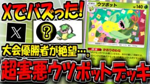 【ポケポケ】SNSで超話題に！大会優勝者が絶望した"最新ウツボットデッキ"がマジで害悪すぎる件www【ポケカポケット】