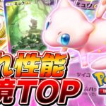 【ポケポケ】最新環境SSランクのぶっ壊れ超デッキ『ミュウEX』がやばすぎる【ポケモンカードポケット】
