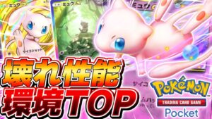 【ポケポケ】最新環境SSランクのぶっ壊れ超デッキ『ミュウEX』がやばすぎる【ポケモンカードポケット】