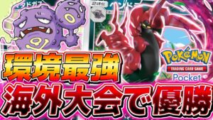 【ポケポケ】海外大会で優勝した本当の環境TOPデッキ『無限ペンドラー』がやばすぎる【ポケモンカードポケット】