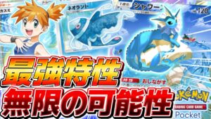 【ポケポケ】史上最強の特性で本当の環境TOPに進化した『水族館デッキ』がやばすぎる【ポケモンカードポケット】