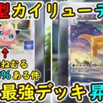 【ポケポケ】最新型カイリューデッキが環境TOP最強デッキに昇格！？新プロモプリンうたうのねむる確率が絶対90％ある件ｗｗｗ