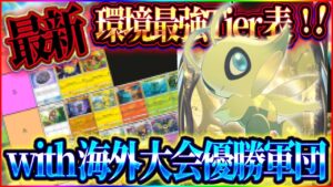 【ポケポケ】海外大会優勝者達と最新版最強カードTier表作ってみた！リセマラ/ゲットチャレンジのおすすめ！【ポケカアプリ/幻のいる島】