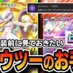 ミュウツーデッキ世界ランカーのお手本。幻のいる島で強化確定のTier1デッキです【ポケポケ】