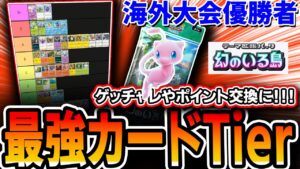 【ポケポケ】≪幻のいる島≫カード最強Tierランキング!!”海外大会優勝者”が全カード解説。これを見ればゲッチャレや交換ポイントの狙い目がわかります・・・【解説】