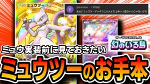 ミュウツーデッキ世界ランカーのお手本。幻のいる島で強化確定のTier１デッキです【ポケポケ】
