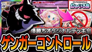 【神回】まさかの評価急上昇！！”ゲンガーミュウコントロール”でTier1デッキの最強ムーブをずっと完全封殺したので紹介していきます。【ポケポケ】【デッキ・プレイ解説】