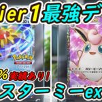 【ポケポケ】今からガチで流行る新Tier1最強デッキ！最新型スターミーex無敵構築を1000勝プレイヤーが考案！