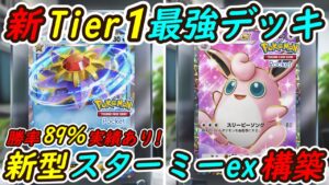 【ポケポケ】今からガチで流行る新Tier1最強デッキ！最新型スターミーex無敵構築を1000勝プレイヤーが考案！
