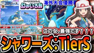 【ポケポケ】初日TierSS！！”海外大会優勝者”考案の≪リーフシャワーズスタフリ≫の完成度が異次元過ぎた……デッキ解説あり【幻のいる島】