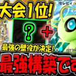 【ポケポケ】Tier"SSS"です。新環境の海外大会で優勝した"最強のセレビィEXデッキ"がマジで強すぎるw【ポケカポケット】