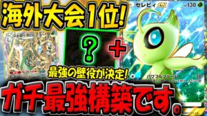 【ポケポケ】Tier"SSS"です。新環境の海外大会で優勝した"最強のセレビィEXデッキ"がマジで強すぎるw【ポケカポケット】