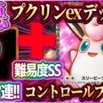【ポケポケ】プクリンデッキの結論？プレイングTierSS！大会上位の最強プクリンexデッキが害悪すぎる！【ポケカアプリ】