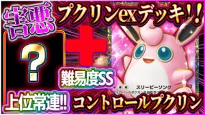 【ポケポケ】プクリンデッキの結論？プレイングTierSS！大会上位の最強プクリンexデッキが害悪すぎる！【ポケカアプリ】