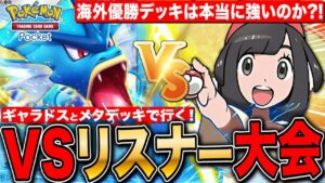【ポケポケ】大会優勝ギャラドス＆メタデッキで対戦 VSリスナー大会 第5回 LIVE【ポケモンカードアプリ版】