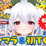 【ポケポケ／ライブ配信／朝活配信】初めてのポケカでリセマラ開封してバトルがしてみたい【雪兎ちゃう／VTuber／配信中】