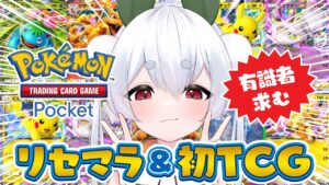 【ポケポケ／ライブ配信／朝活配信】初めてのポケカでリセマラ開封してバトルがしてみたい【雪兎ちゃう／VTuber／配信中】