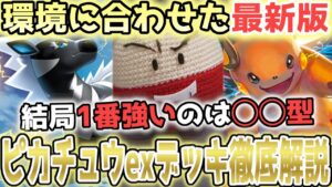 ピカチュウexデッキ徹底解説！ゼブライカ、マルマイン、ライチュウ型の特徴や欠点を分かりやすく教えます！【ポケポケ / ポケカポケット】