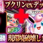 【ポケポケ】プクリンデッキが最強！大会で無敗優勝した最強プクリンexデッキで環境を破壊ｗ【ポケカアプリ】