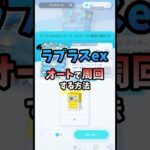 【無課金】ラプラスexはオートで簡単に周回できます！！！！#ポケポケ #ポケカ