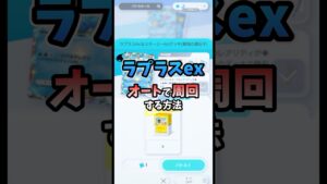 【無課金】ラプラスexはオートで簡単に周回できます！！！！#ポケポケ #ポケカ