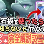 【初心者必見】知らずに負けていた？！ミュウツーexデッキを徹底解説！【ポケポケ / ポケカポケット】