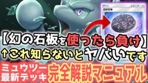 【初心者必見】知らずに負けていた？！ミュウツーexデッキを徹底解説！【ポケポケ / ポケカポケット】