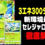 【ポケポケ】セレビィexとジャローダの最強コンボデッキがやばすぎる【幻のいる島】【新パック】