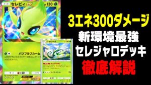 【ポケポケ】セレビィexとジャローダの最強コンボデッキがやばすぎる【幻のいる島】【新パック】