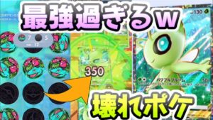 ポケポケ セレビィex＆ジャローダデッキが最強すぎてバトルがぶっ壊れましたｗ　レイ太　ポケカアプリ