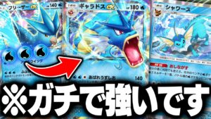 相手が萎えて降参しまくる『シャワーズ＆ギャラドスexデッキ』が最強だって【ポケポケ】