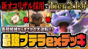 【ポケポケ】プテラexの結論「アグロプテラデッキ」で環境激変！マーシャドー＆新オコリザルで組める最強デッキを解説！！【ポケカポケット】