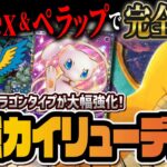 【ポケポケ】新環境カイリューデッキの完成系!ミュウex&ペラップで作る最強デッキを解説!!【ポケカポケット】