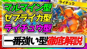 どの型が一番強いのか、ピカチュウex専が教えます！【ポケポケ】