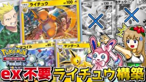 【ポケポケ】実はex無しでも最強なライチュウ＋マチスデッキ!? -2エネで160ダメージ出す最強の相方-【ポケカ】【ゆっくり実況】
