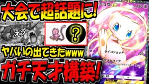 【ポケポケ】この構築はヤバいです…。全ての環境最強デッキに対応できる"最新型ミュウexデッキ"があまりにも凄すぎるんだが…ｗ【ポケカポケット】
