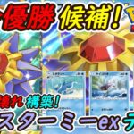 【ポケポケ】全デッキに強い国内海外大会で優勝候補のぶっ壊れ最強構築!最新スターミーexデッキが無敵すぎてやばい!