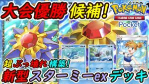 【ポケポケ】全デッキに強い国内海外大会で優勝候補のぶっ壊れ最強構築！最新スターミーexデッキが無敵すぎてやばい！