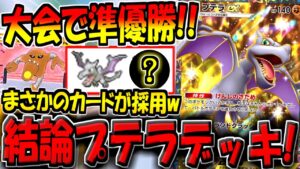【ポケポケ】これがプテラデッキの結論です。海外大会で準優勝に輝いた"最新型プテラexデッキ"の構築が最強すぎたｗ【ポケカポケット】