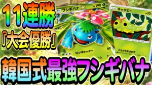 [ポケポケ]韓国式フシギバナexデッキ解説！韓国の大会で見事優勝を果たしたフシギバナデッキをご紹介します！