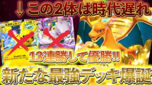[ポケポケ]新型リザードンexデッキ解説！ミュウツーとピカチュウが最強の時代は終わりました！海外の大規模大会で優勝した最強のリザードンデッキ！