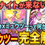 ポケポケ海外大会優勝者がミュウツーデッキの勝ち方を解説!サーナイトが来ない時の対策や非exミュウツー型の強みを全て教えます!【ポケカポケット】【最強デッキ】